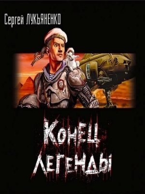 cover image of Конец легенды. Сборник